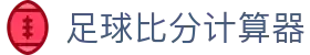 足球波胆数据平台|即时赔率、比分统计与盘口变化查询